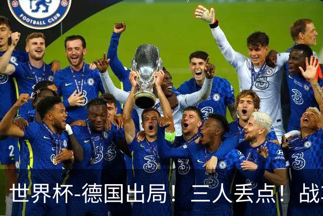世界杯-德国出局！三人丢点！战车点球战总分4-5巴拉圭止步32强