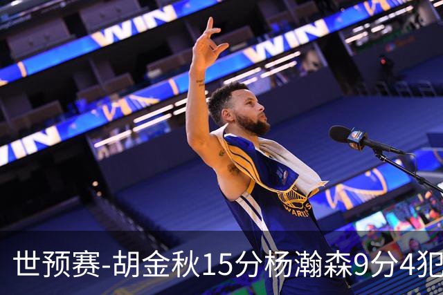 世预赛-胡金秋15分杨瀚森9分4犯 中国男篮主场负日本