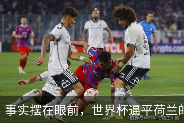 事实摆在眼前，世界杯逼平荷兰的日本男足，早已走出一条独属于自己的发展道路