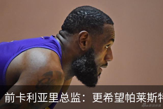 前卡利亚里总监：更希望帕莱斯特拉去国米，几天前他还跟我说要去