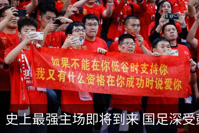 史上最强主场即将到来 国足深受鼓舞：一定要争气