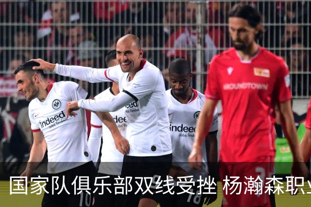 国家队俱乐部双线受挫 杨瀚森职业生涯进入至暗时刻？