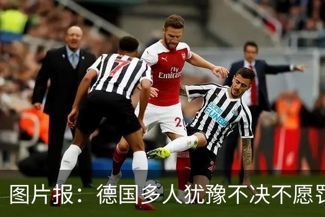 图片报：德国多人犹豫不决不愿罚点球 包括格雷茨卡、安东、佳夫