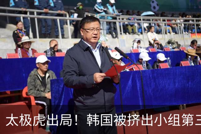 太极虎出局！韩国被挤出小组第三的前八 打平就出线成魔咒