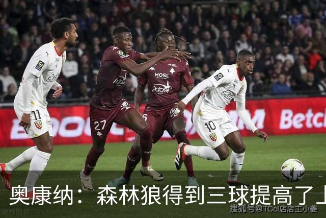 奥康纳：森林狼得到三球提高了上限 但他的伤病隐患风险极高