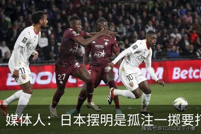 媒体人：日本摆明是孤注一掷要打投抢战术 中国男篮一定不要大意
