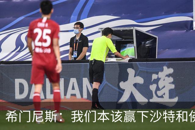 希门尼斯：我们本该赢下沙特和佛得角 我不会退出乌拉圭国家队