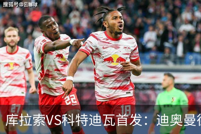 库拉索VS科特迪瓦首发：迪奥曼德+阿玛德+佩佩同登台