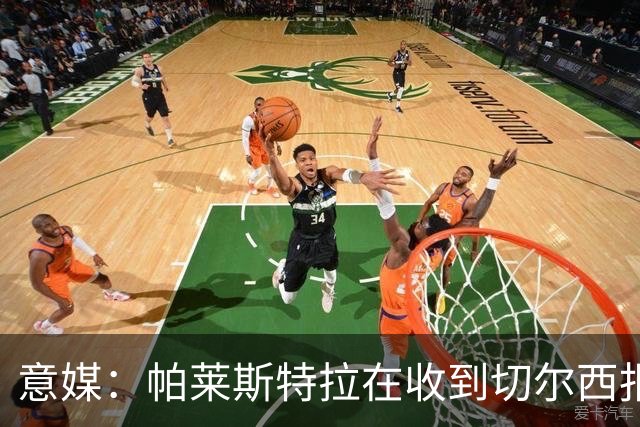 意媒：帕莱斯特拉在收到切尔西报价后，致电亚特兰大老板表示感谢