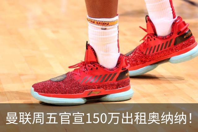 曼联周五官宣150万出租奥纳纳！拒绝让他当替补原因曝光，预计最终免费走人