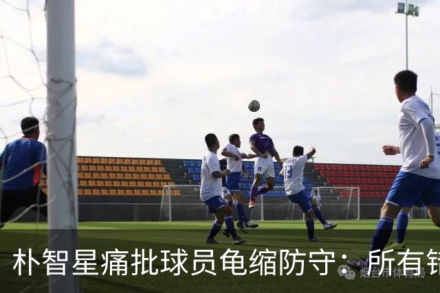 朴智星痛批球员龟缩防守：所有错误都源于韩国足球的发展方向