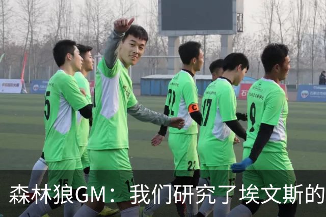 森林狼GM：我们研究了埃文斯的每次三分投篮 相信其技术能对接NBA