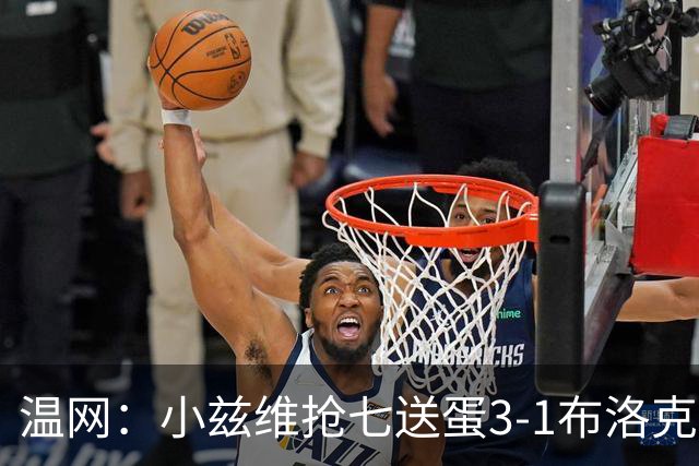 温网：小兹维抢七送蛋3-1布洛克斯 弗里茨3-0横扫进次轮