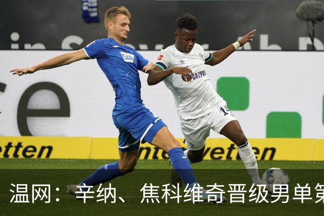 温网：辛纳、焦科维奇晋级男单第三轮 张帅、王欣瑜出局