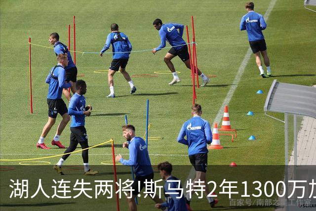湖人连失两将!斯马特2年1300万加盟火箭 肯纳德签太阳
