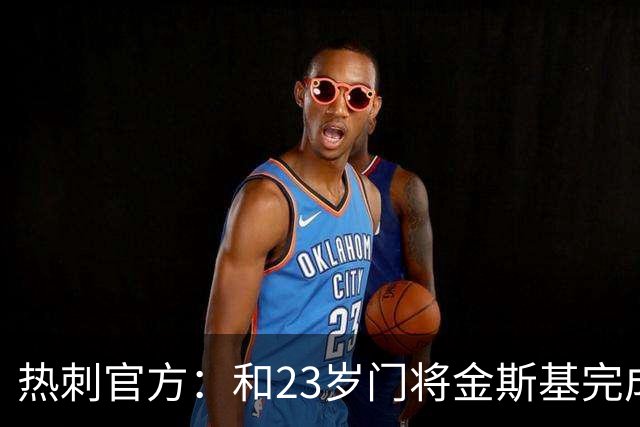 热刺官方：和23岁门将金斯基完成续约，球员新赛季预计成一号门将