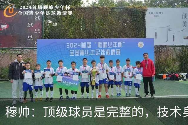 穆帅：顶级球员是完整的，技术身体精神都出色，同时也是团队球员