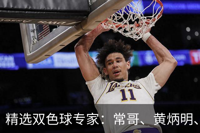 精选双色球专家：常哥、黄炳明、陈哲宇同中781万