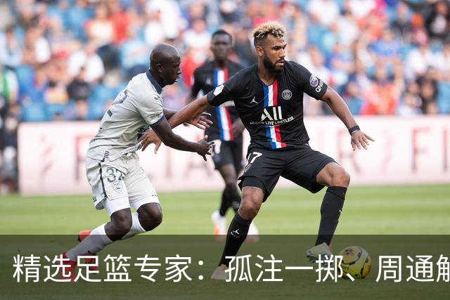 精选足篮专家：孤注一掷、周通解球、小盼哥6连红