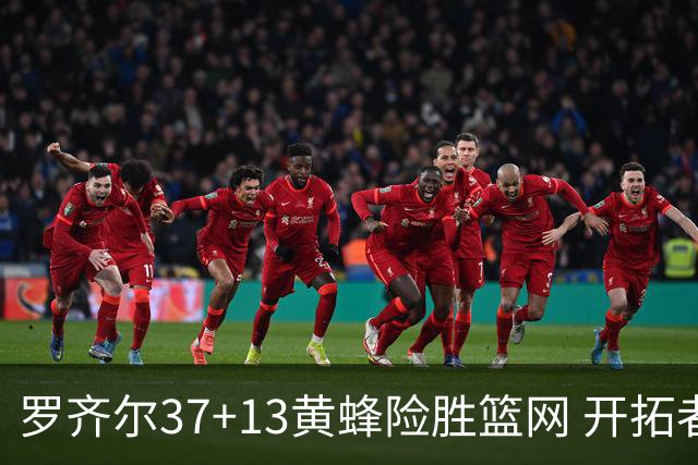 罗齐尔37+13黄蜂险胜篮网 开拓者逆战战胜骑士