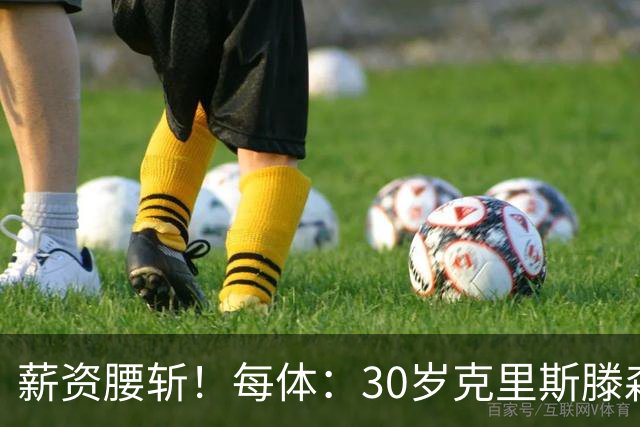 薪资腰斩！每体：30岁克里斯滕森降薪一半以上，巴萨明年还能出售