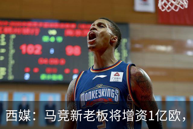 西媒：马竞新老板将增资1亿欧，其中一半用于体育城项目