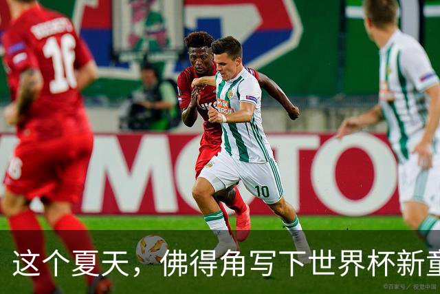 这个夏天，佛得角写下世界杯新童话