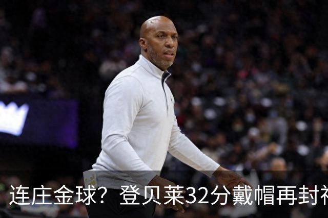 连庄金球？登贝莱32分戴帽再封神 内切的王+百分百先生
