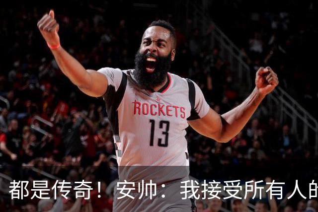 都是传奇！安帅：我接受所有人的建议，但或许只有弗格森更有资格