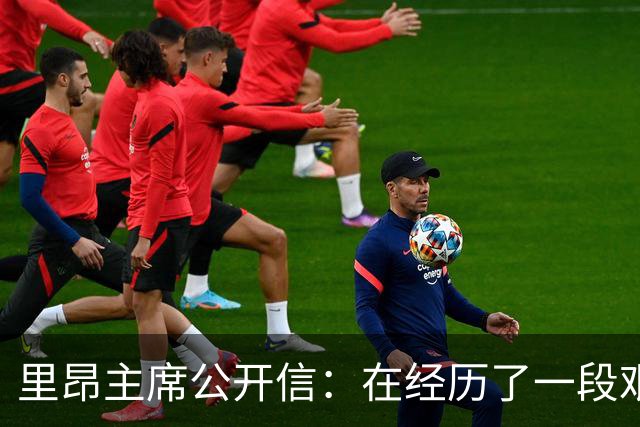 里昂主席公开信：在经历了一段艰难的时期后，我们正翻开新的一页