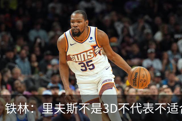 铁林：里夫斯不是3D不代表不适合东契奇 欧文也不是防守大闸