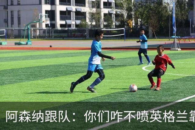 阿森纳跟队：你们咋不喷英格兰靠定位球得分了？这双标也太明显了