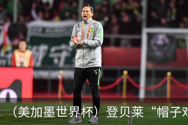 （美加墨世界杯）登贝莱“帽子戏法”助法国胜挪威 伊拉克垫底出局