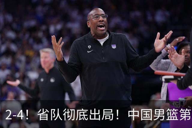 2-4！省队彻底出局！中国男篮第二阶段赛程公布