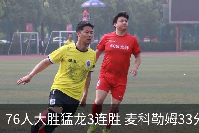76人大胜猛龙3连胜 麦科勒姆33分鹈鹕轻取活塞