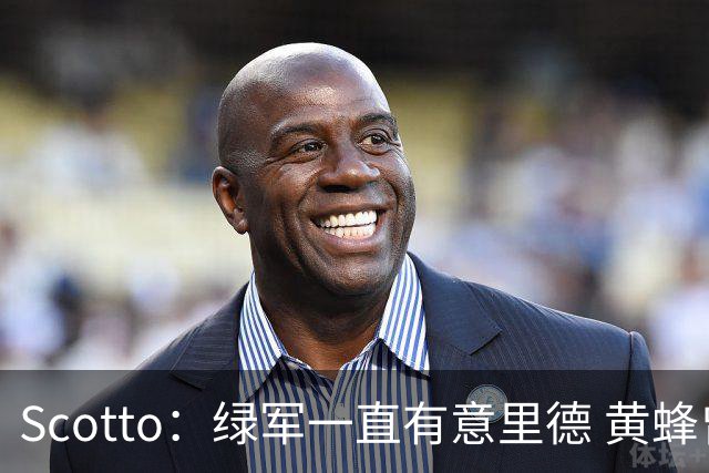 Scotto：绿军一直有意里德 黄蜂曾希望交易布里奇斯以换取布朗