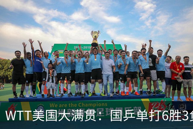 WTT美国大满贯：国乒单打6胜3负！王曼昱3-0开门红，晋级迎战日本削球手